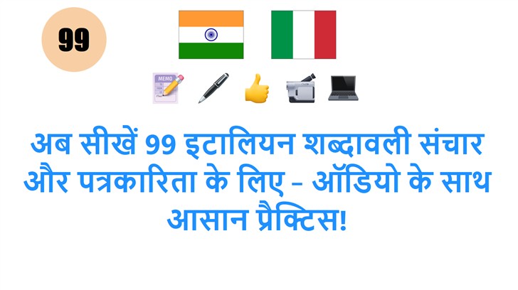 अब सीखें 99 इटालियन शब्दावली संचार और पत्रकारिता के लिए – ऑडियो के साथ आसान प्रैक्टिस!